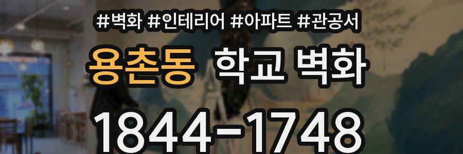 용촌동 학교 벽화