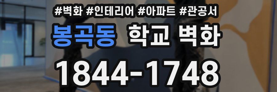 봉곡동 학교 벽화