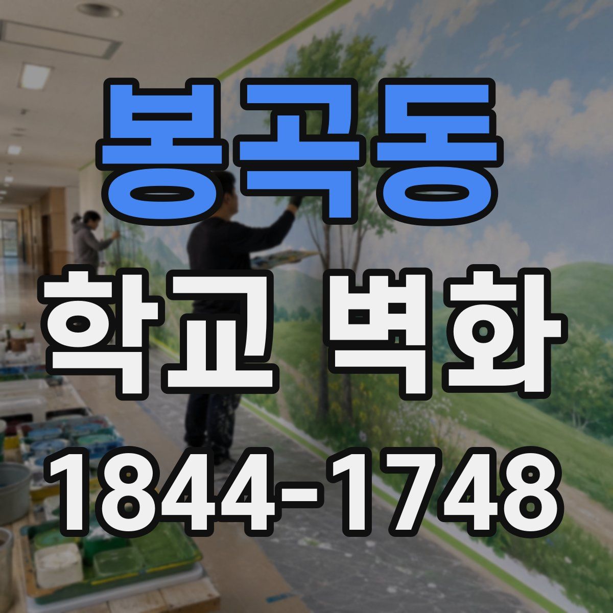 봉곡동 학교 벽화