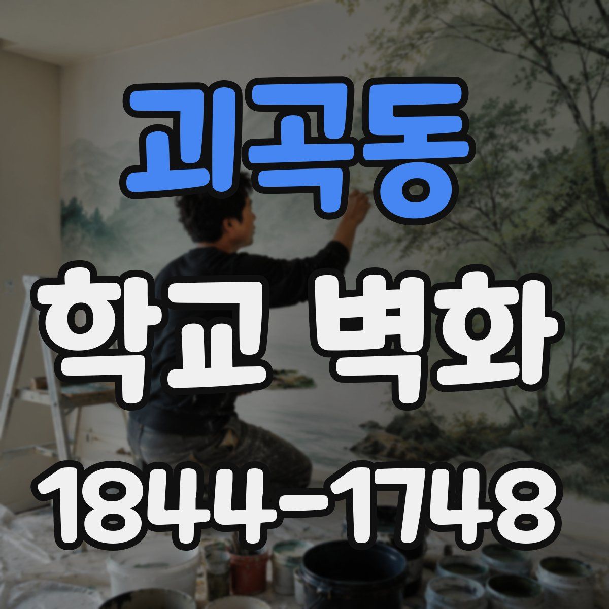 괴곡동 학교 벽화