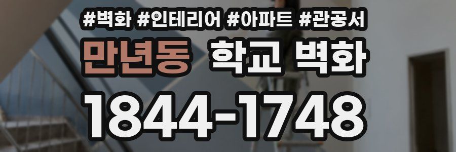 만년동 학교 벽화