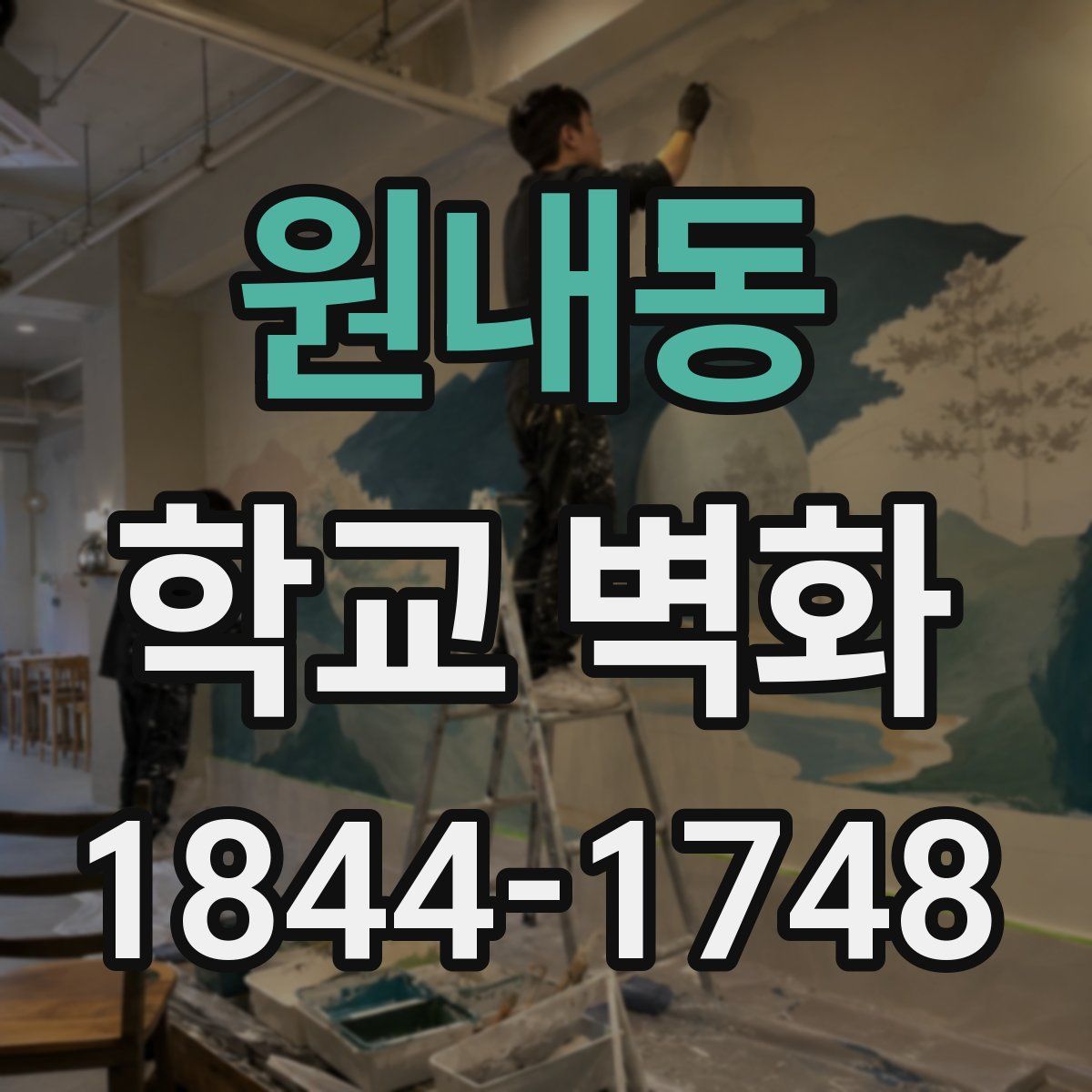 원내동 학교 벽화