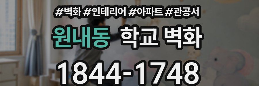 원내동 학교 벽화