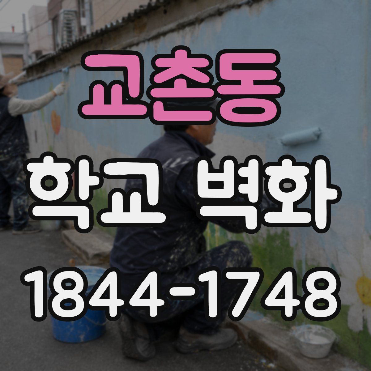 교촌동 학교 벽화