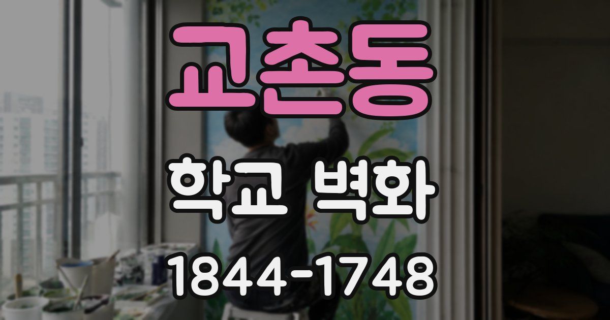 교촌동 학교 벽화
