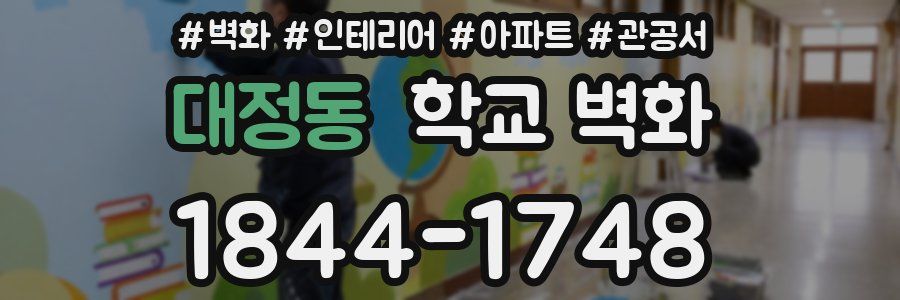 대정동 학교 벽화