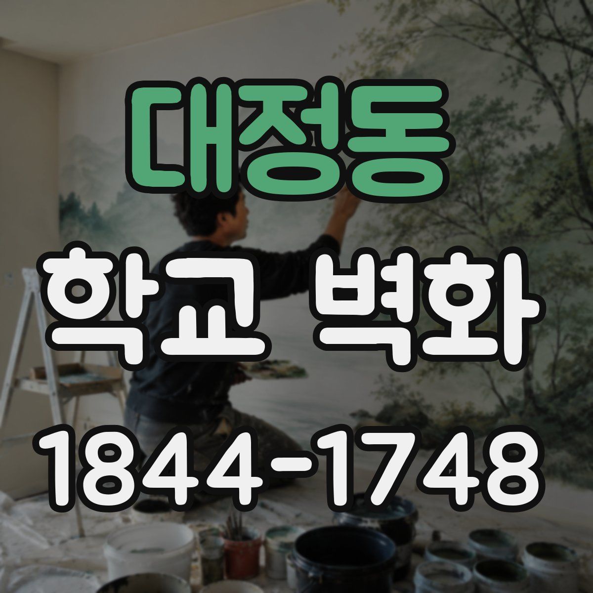대정동 학교 벽화