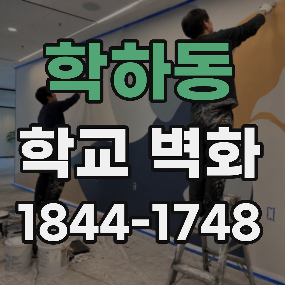 학하동 학교 벽화