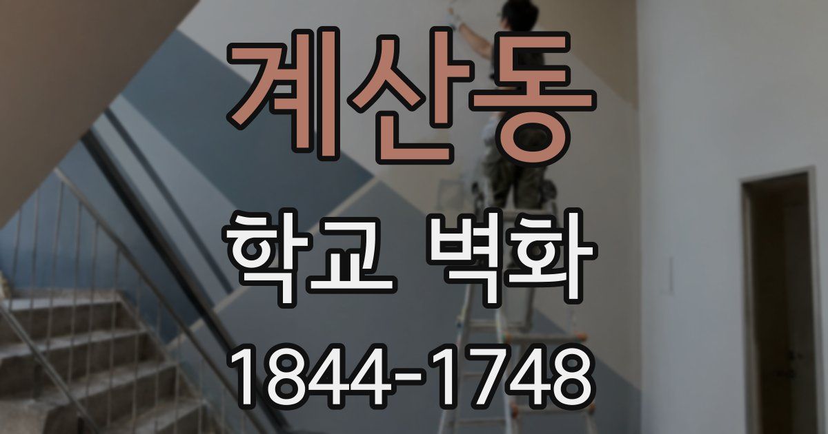 계산동 학교 벽화