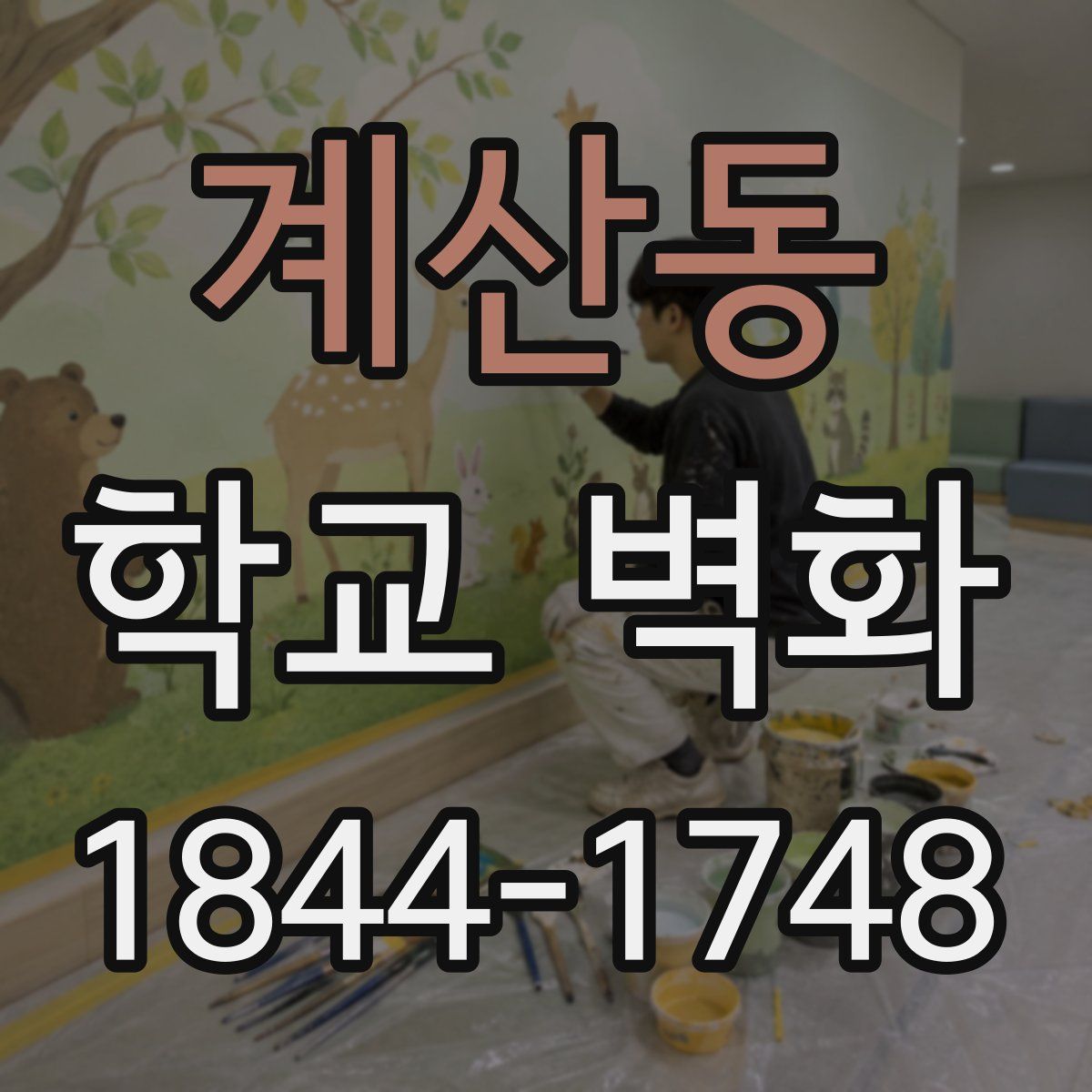 계산동 학교 벽화