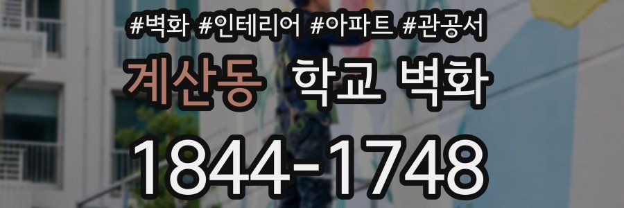 계산동 학교 벽화