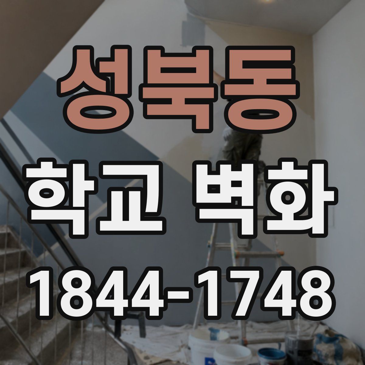 성북동 학교 벽화
