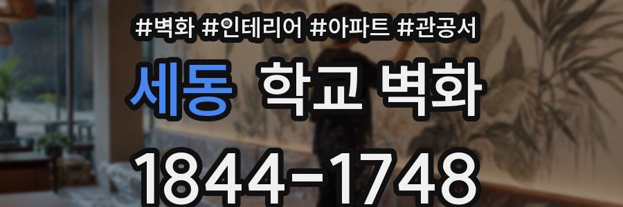 세동 학교 벽화