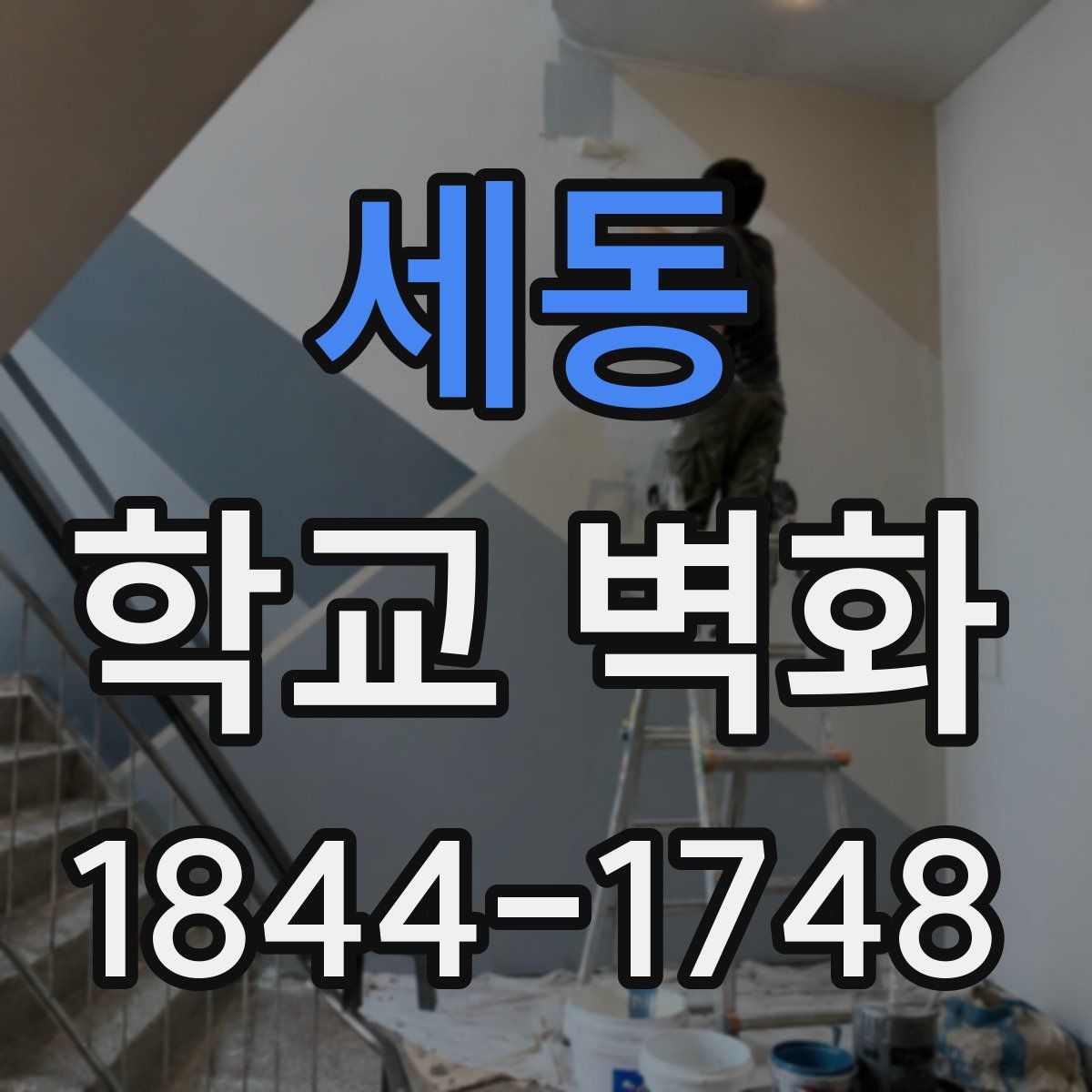 세동 학교 벽화