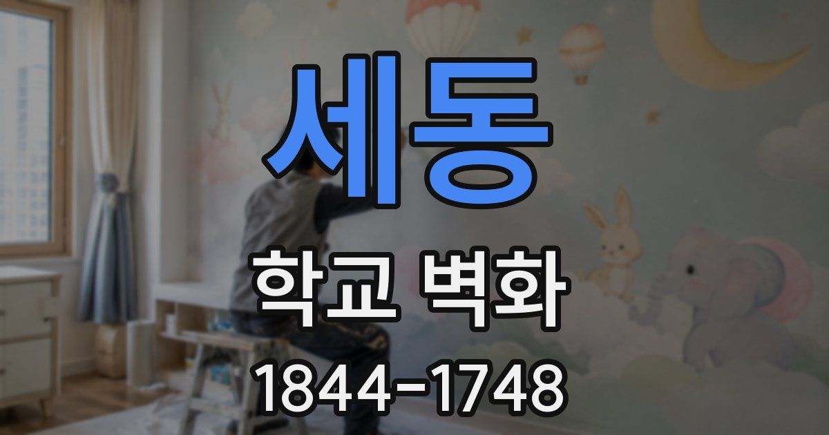 세동 학교 벽화