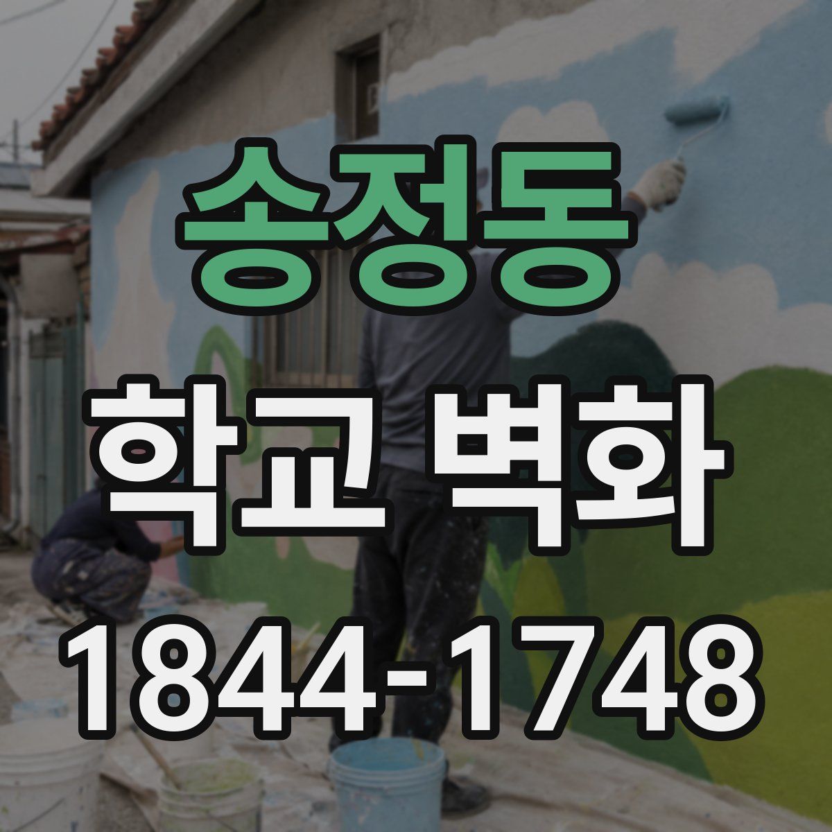 송정동 학교 벽화