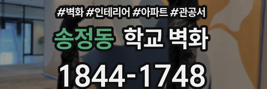 송정동 학교 벽화