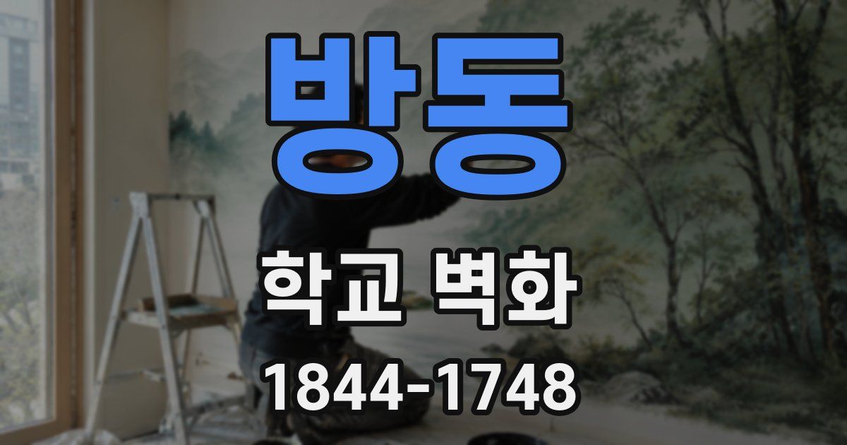방동 학교 벽화