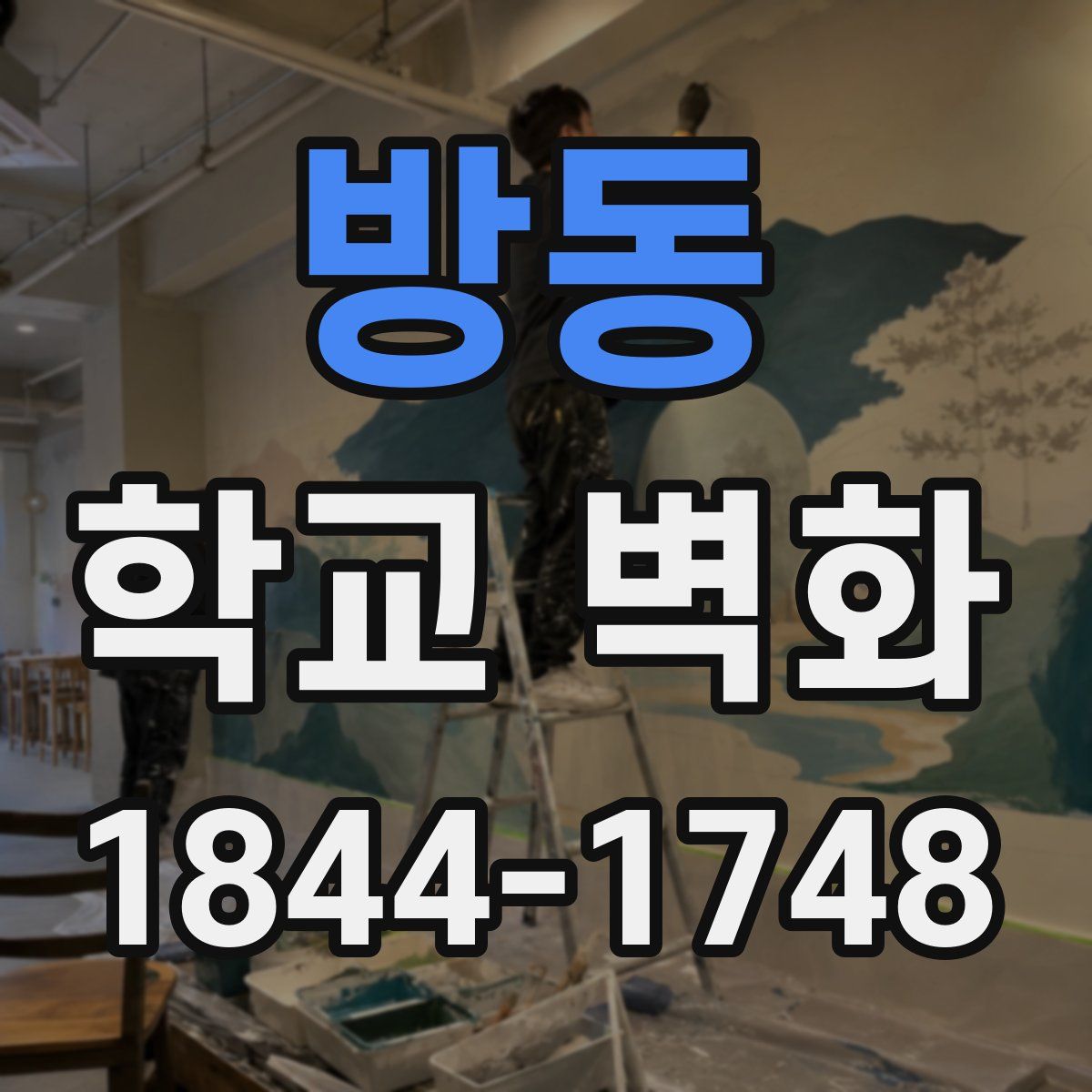 방동 학교 벽화
