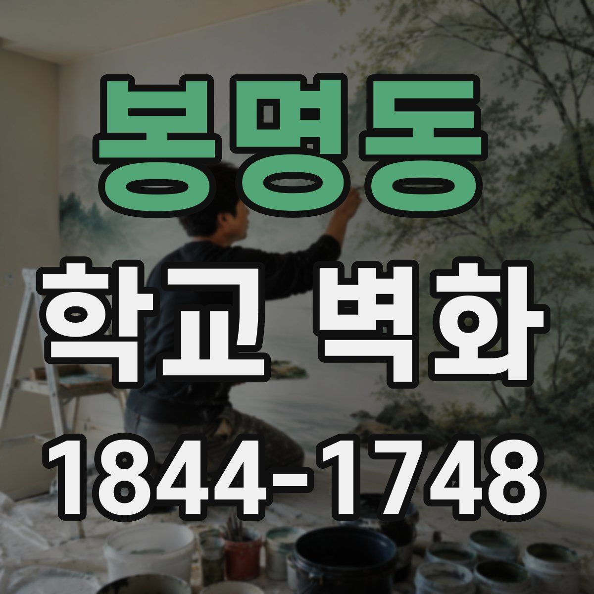 봉명동 학교 벽화 예산별로 나눠보는 시공 범위