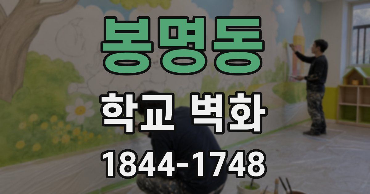 봉명동 학교 벽화