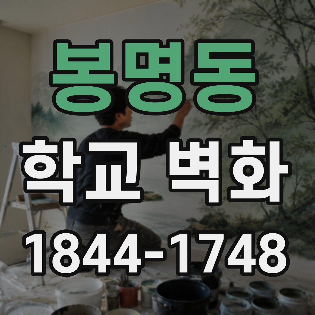 봉명동 학교 벽화