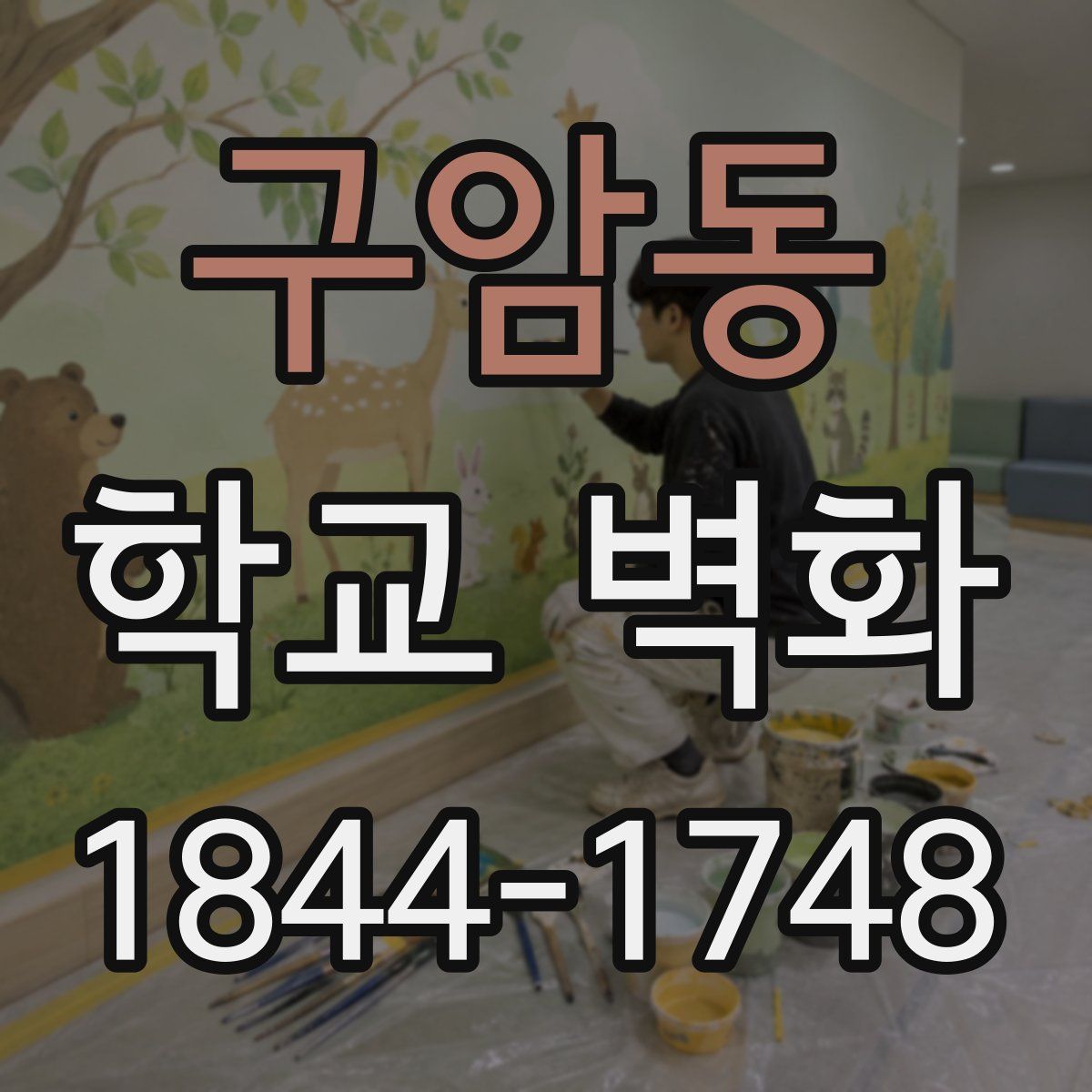 구암동 학교 벽화