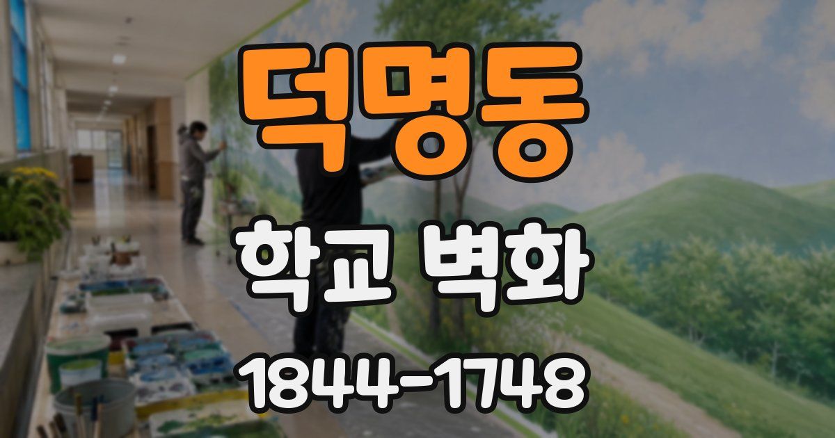 덕명동 학교 벽화
