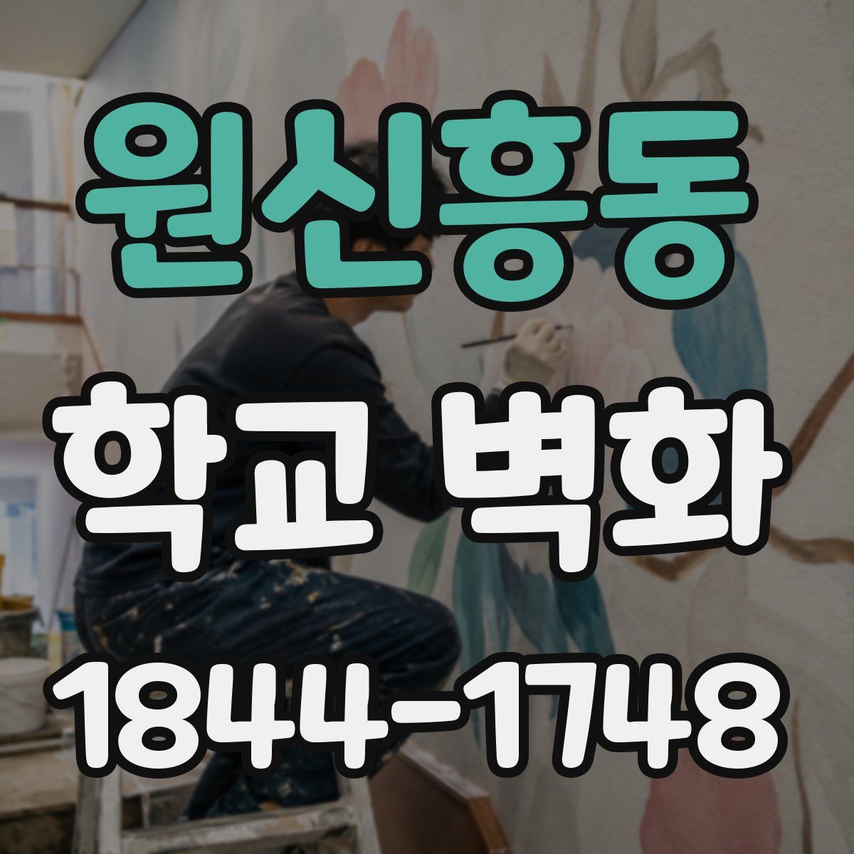 원신흥동 학교 벽화