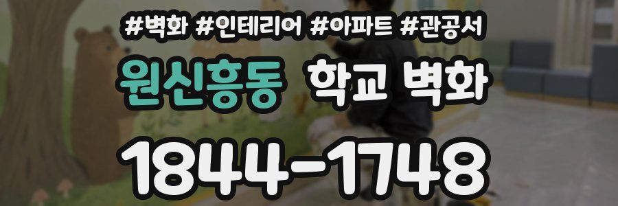 원신흥동 학교 벽화