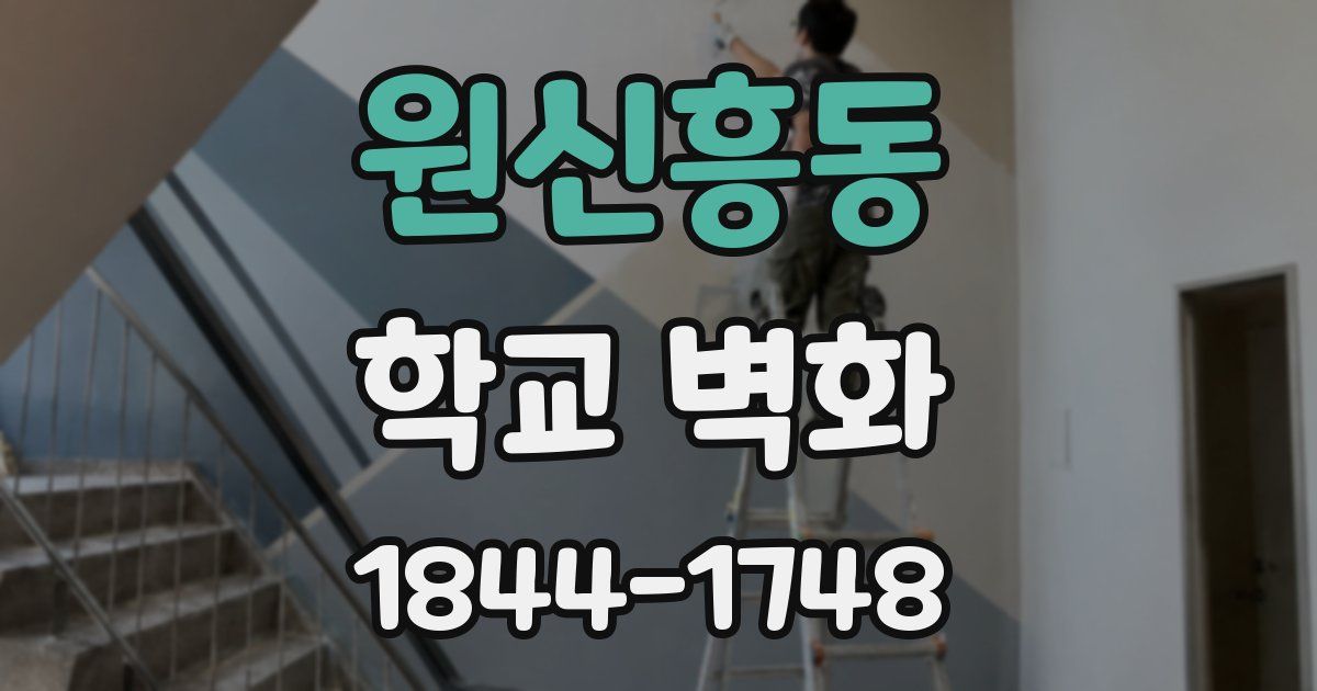 원신흥동 학교 벽화