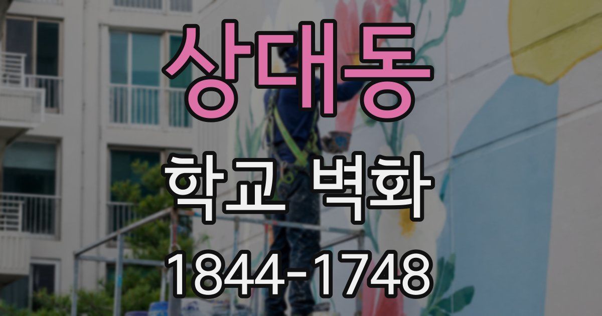 상대동 학교 벽화