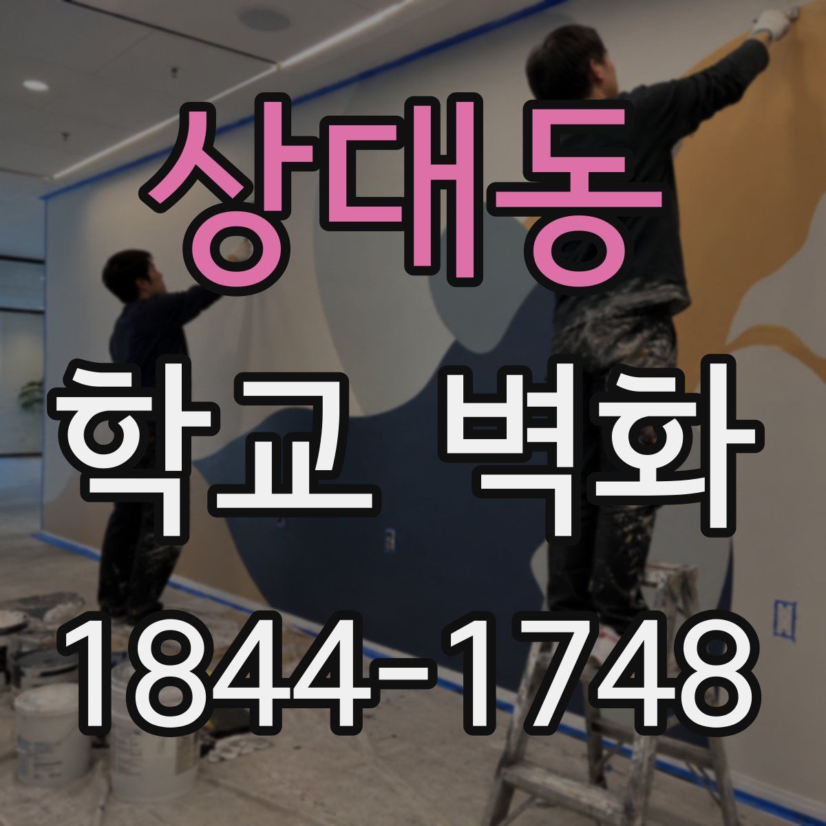 상대동 학교 벽화