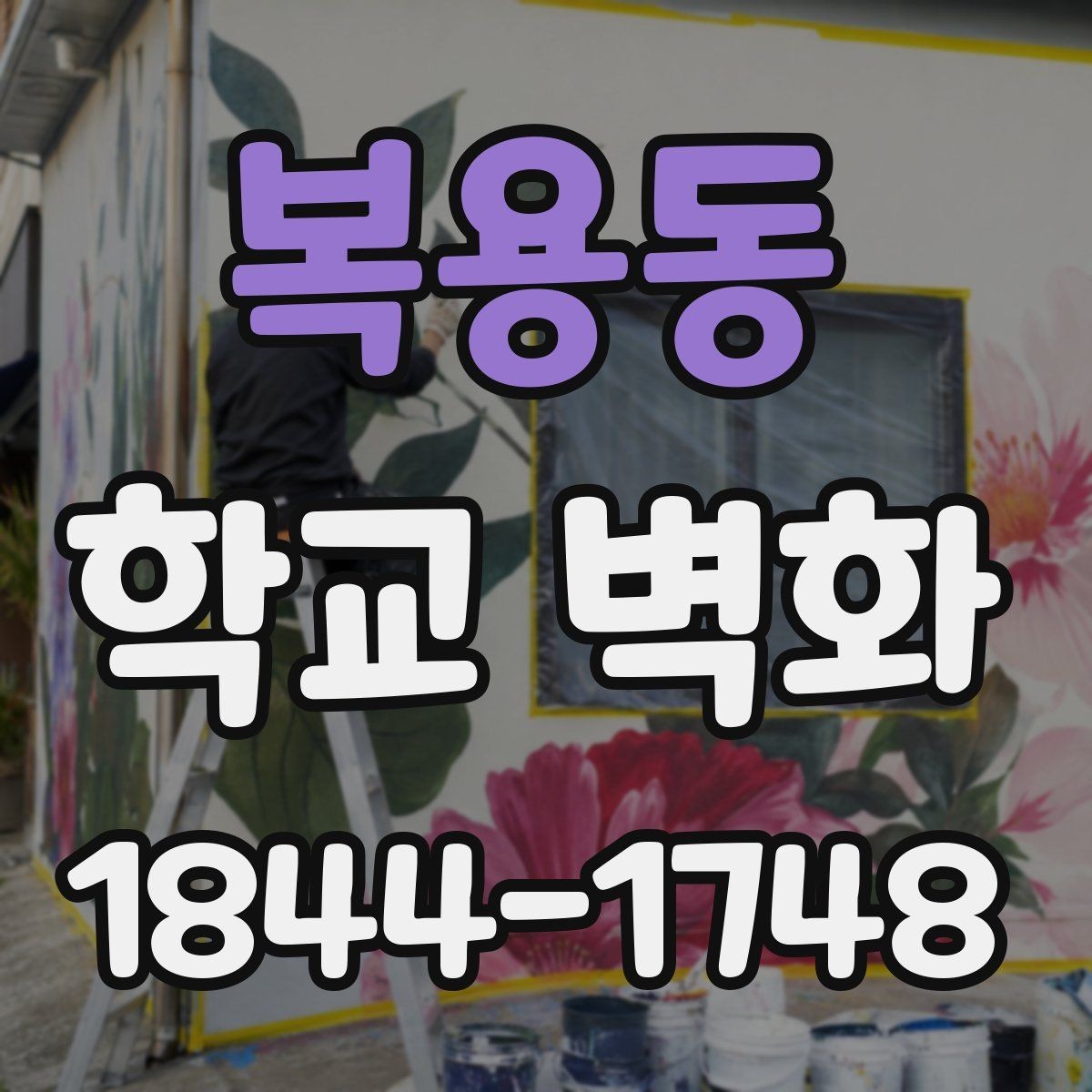 복용동 학교 벽화 학년별 눈높이를 반영한 도안 구성