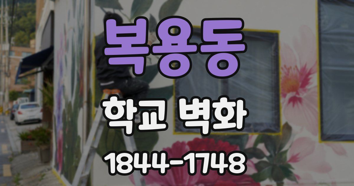 복용동 학교 벽화