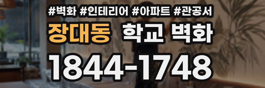 장대동 학교 벽화