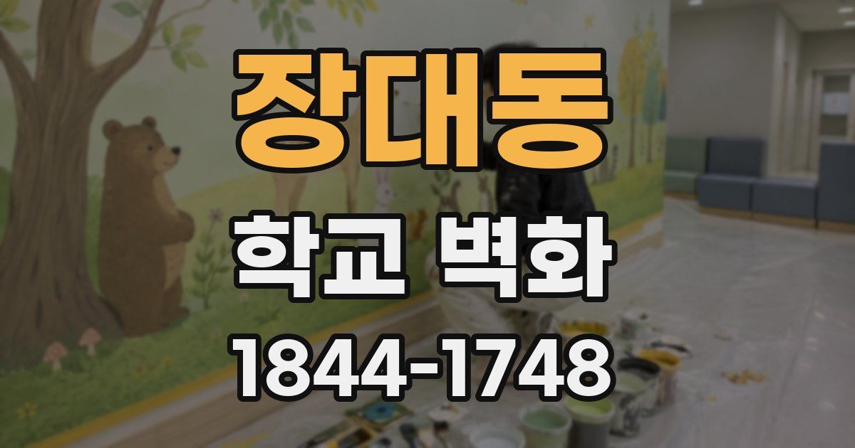 장대동 학교 벽화