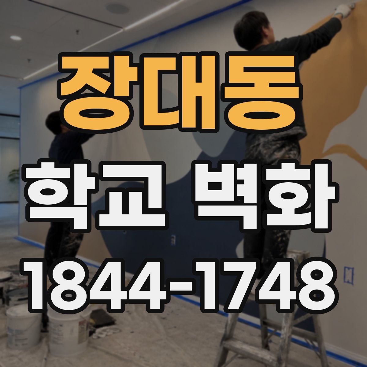 장대동 학교 벽화