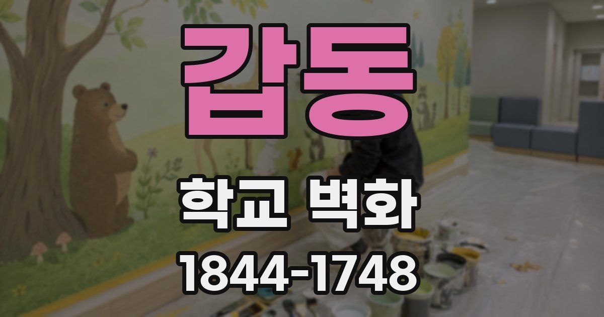 갑동 학교 벽화