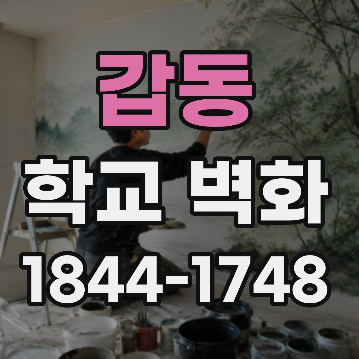갑동 학교 벽화