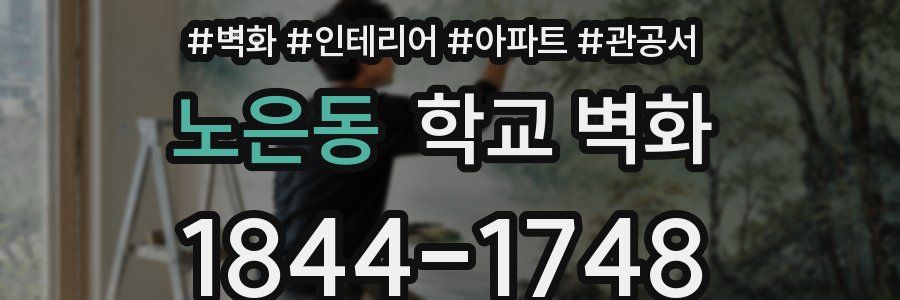 노은동 학교 벽화