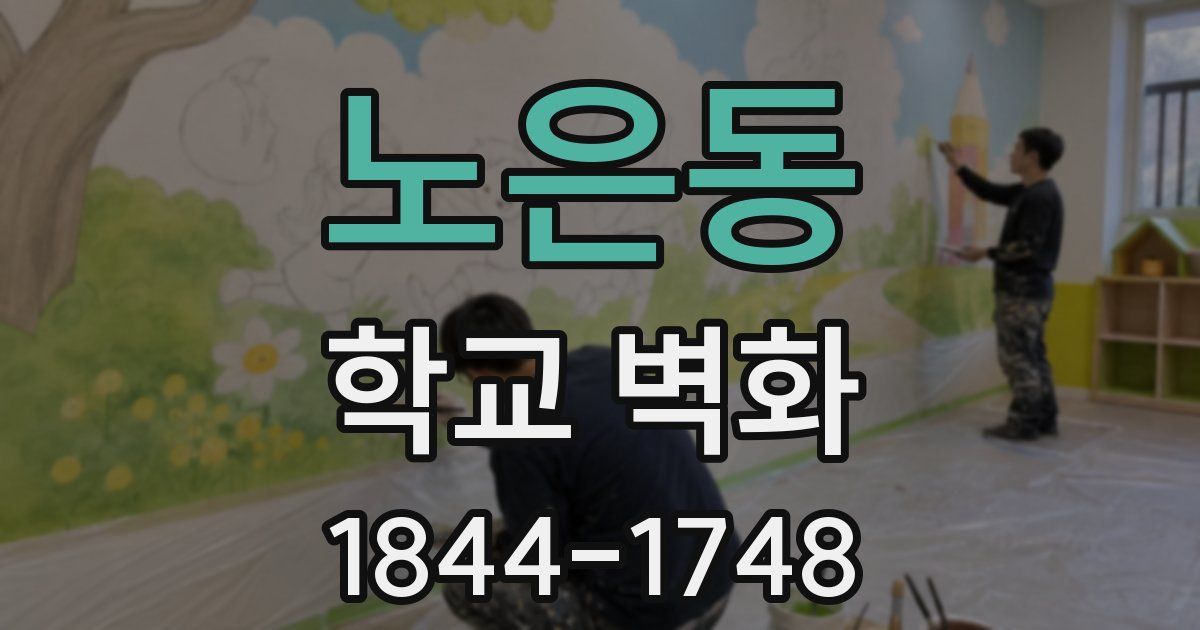 노은동 학교 벽화