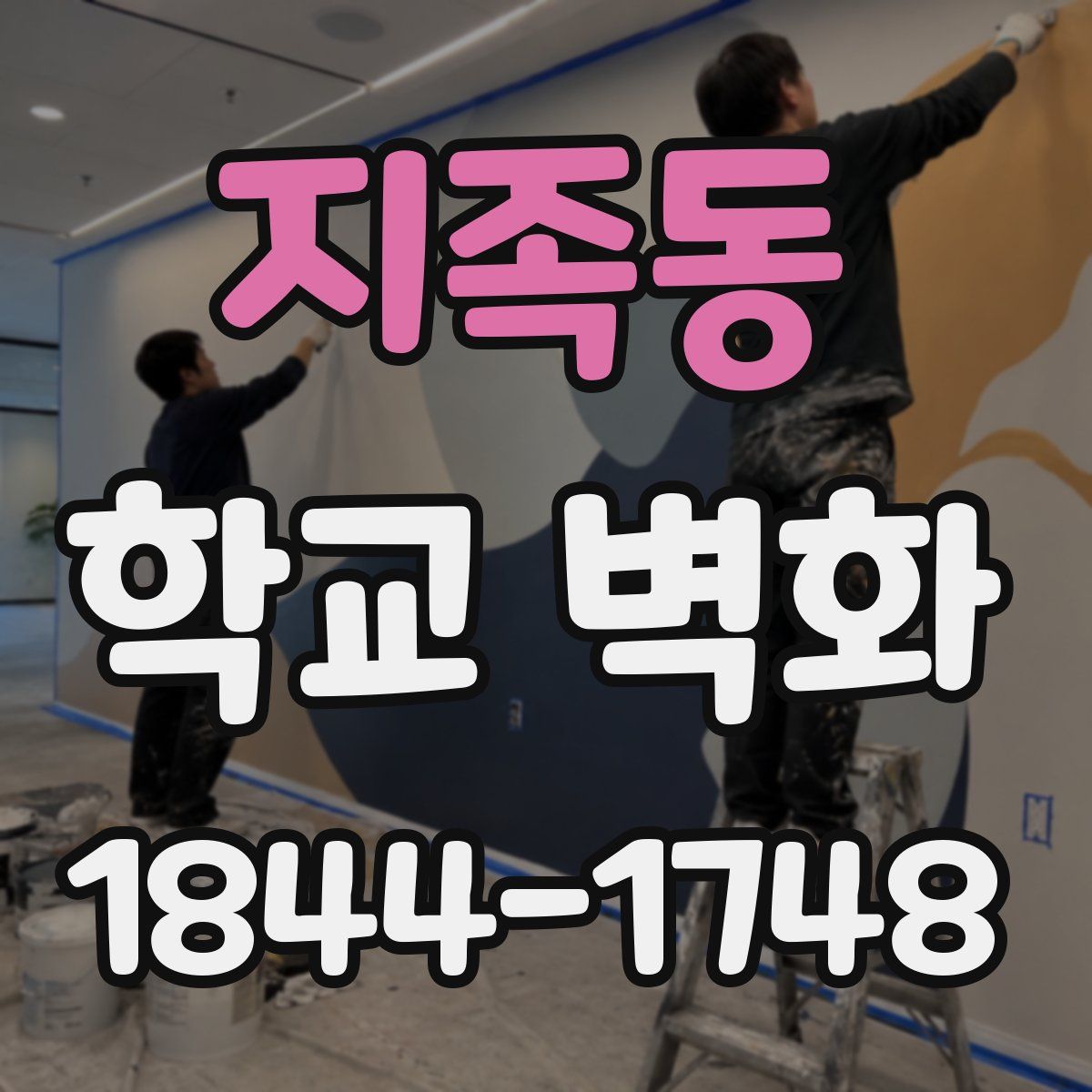 지족동 학교 벽화