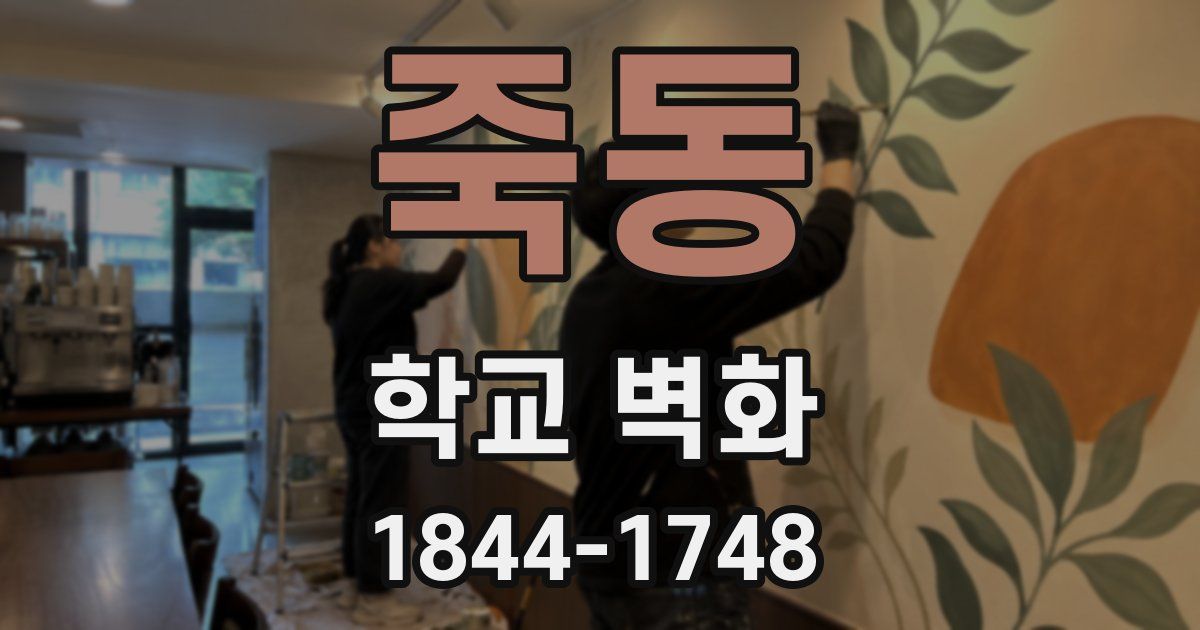 죽동 학교 벽화