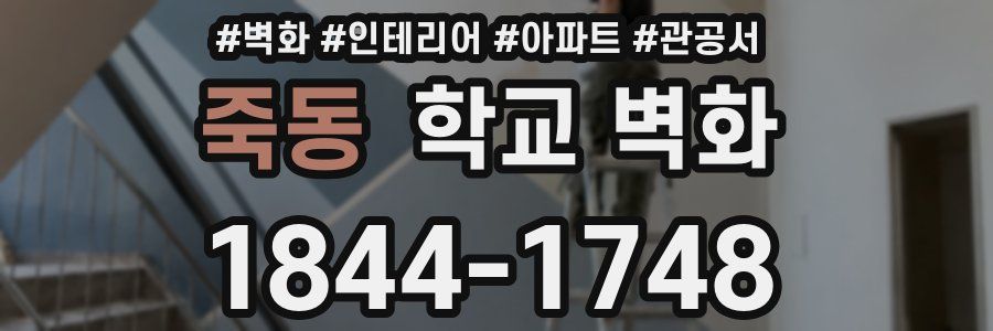 죽동 학교 벽화