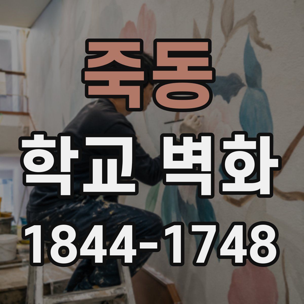 죽동 학교 벽화