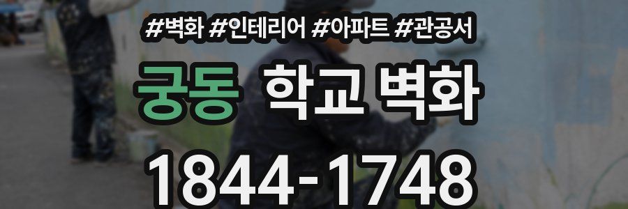궁동 학교 벽화