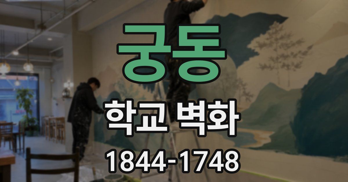 궁동 학교 벽화