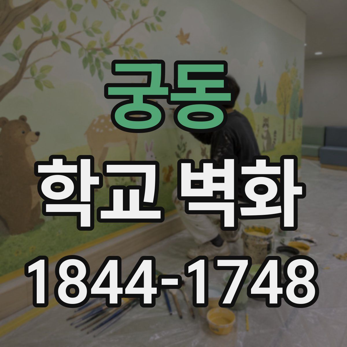 궁동 학교 벽화