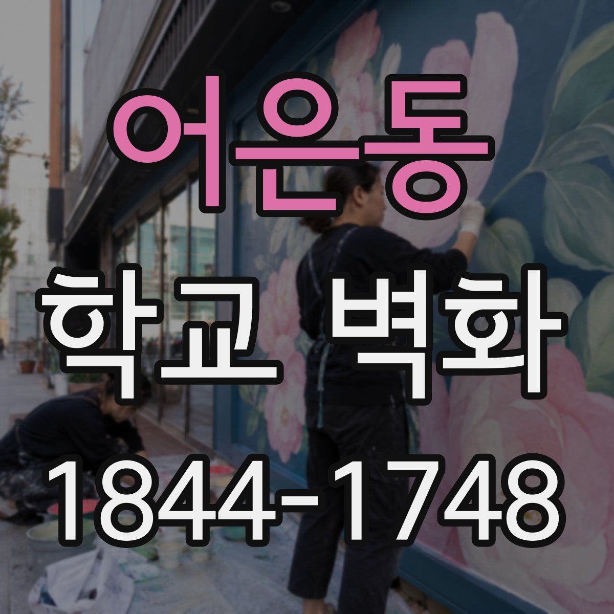 어은동 학교 벽화